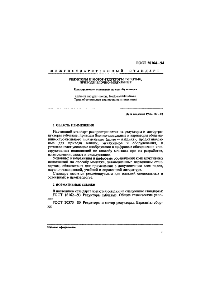 ГОСТ 30164-94
