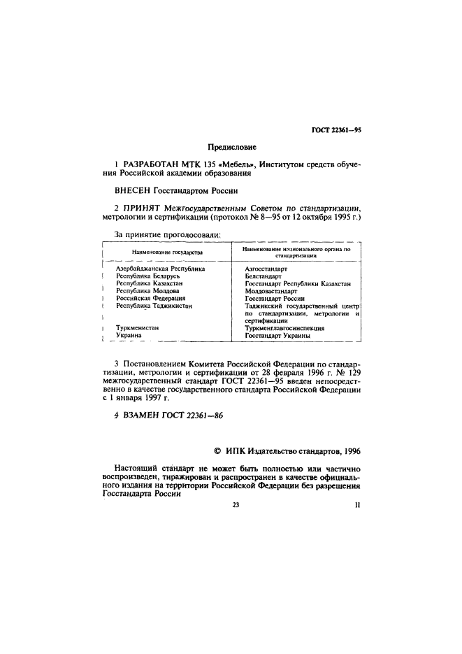 ГОСТ 22361-95