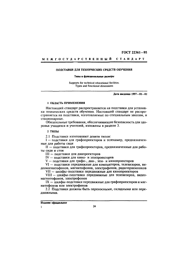 ГОСТ 22361-95