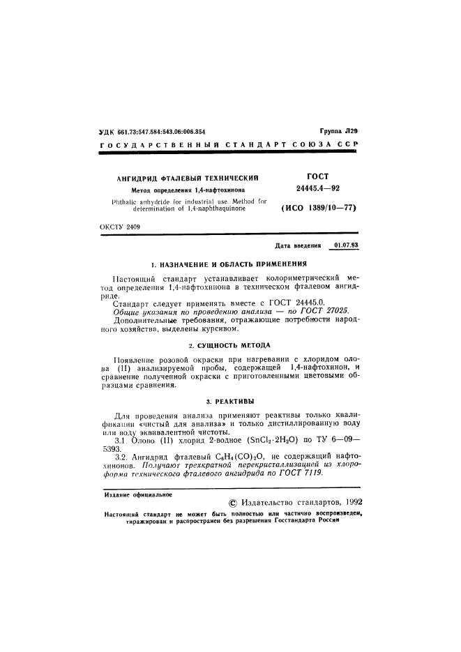 ГОСТ 24445.4-92