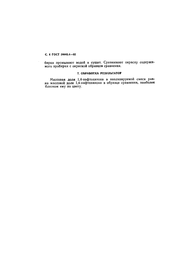 ГОСТ 24445.4-92