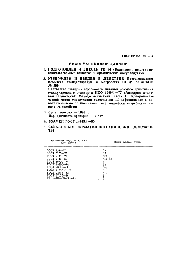 ГОСТ 24445.4-92
