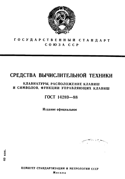 ГОСТ 14289-88