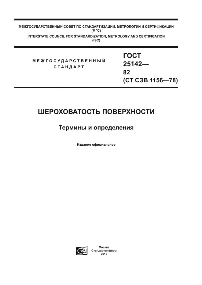 ГОСТ 25142-82