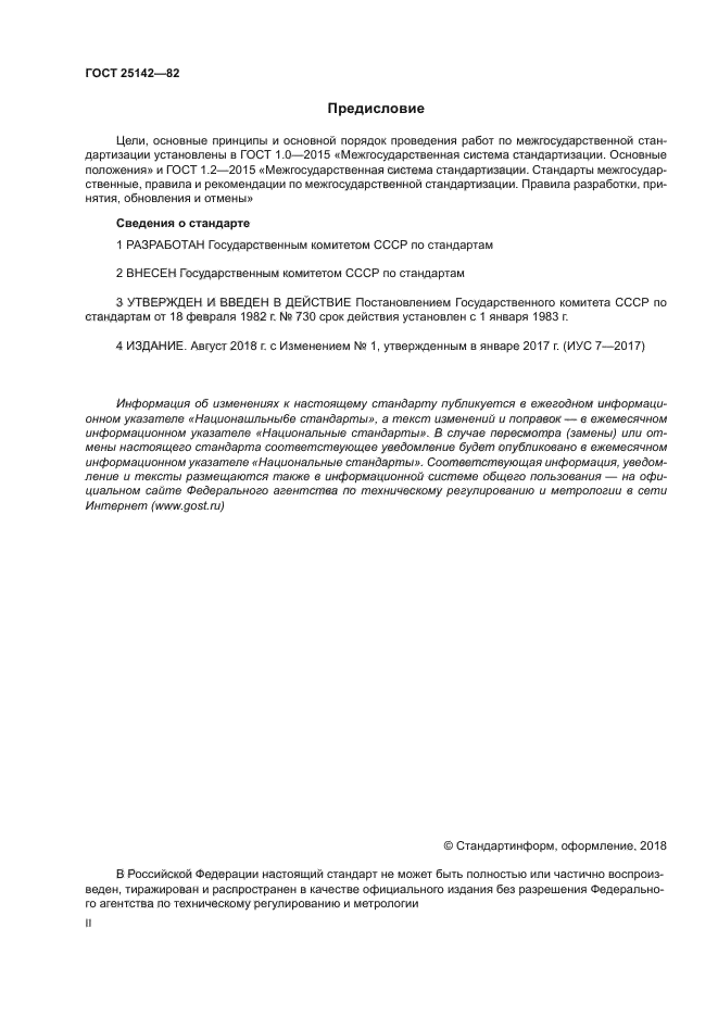 ГОСТ 25142-82