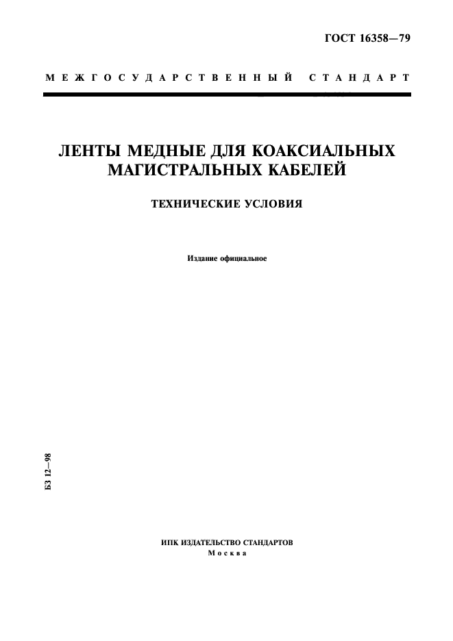 ГОСТ 16358-79