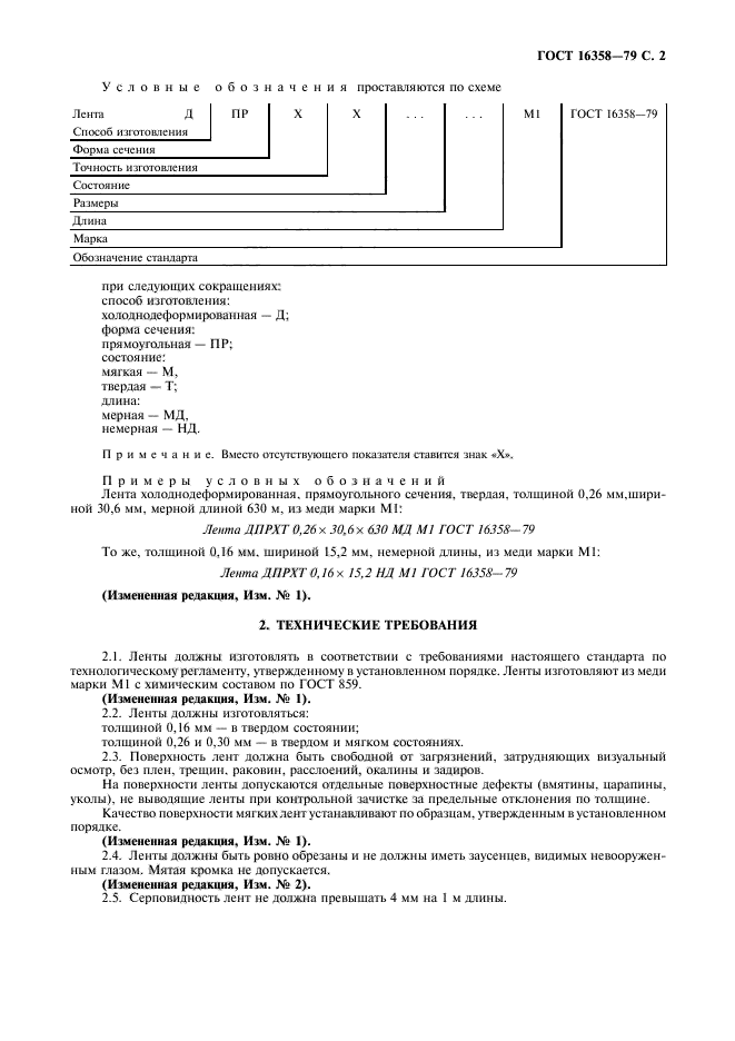 ГОСТ 16358-79