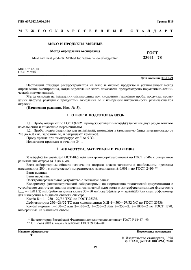 ГОСТ 23041-78