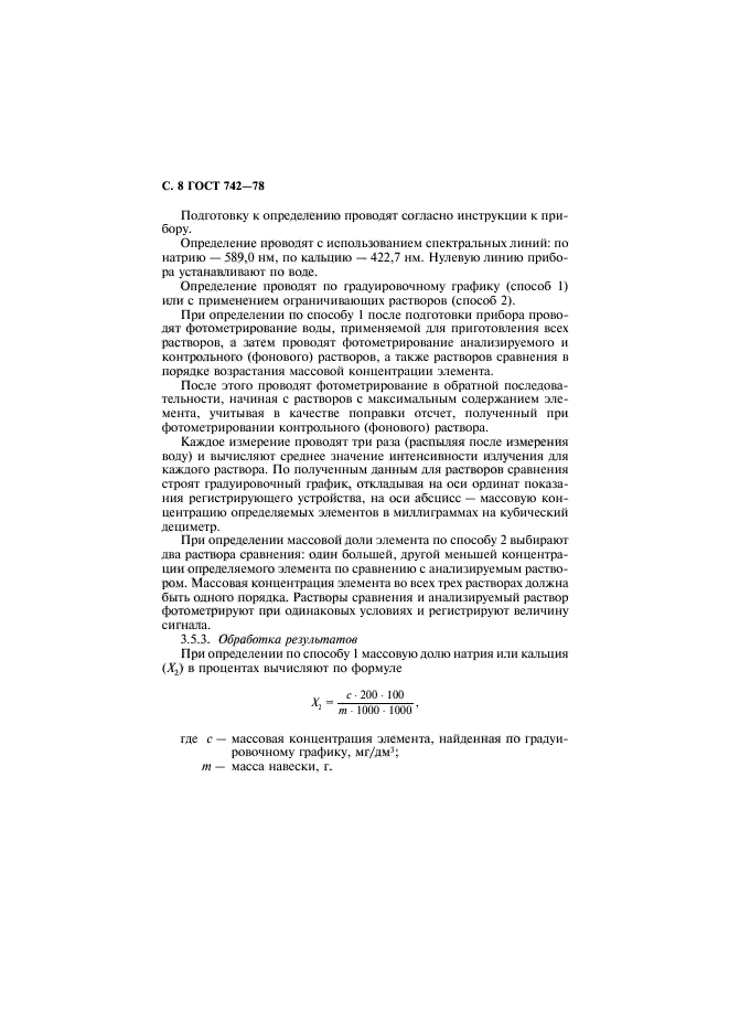 ГОСТ 742-78