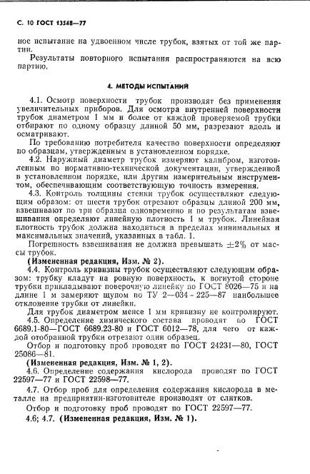 ГОСТ 13548-77