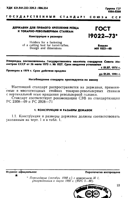 ГОСТ 19022-73