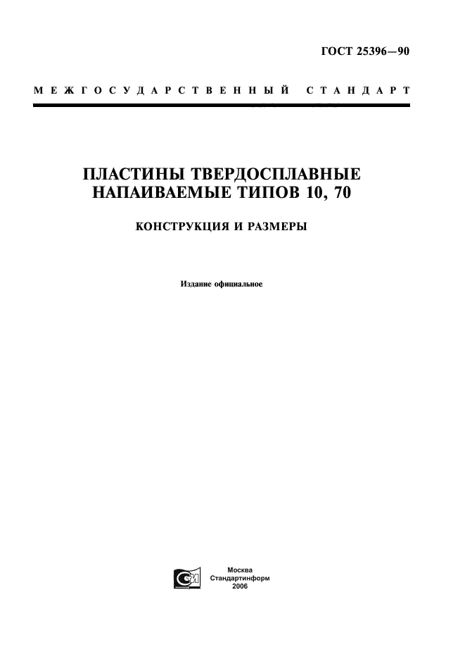 ГОСТ 25396-90