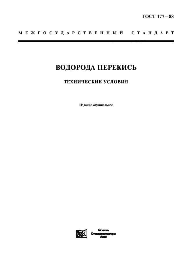 ГОСТ 177-88