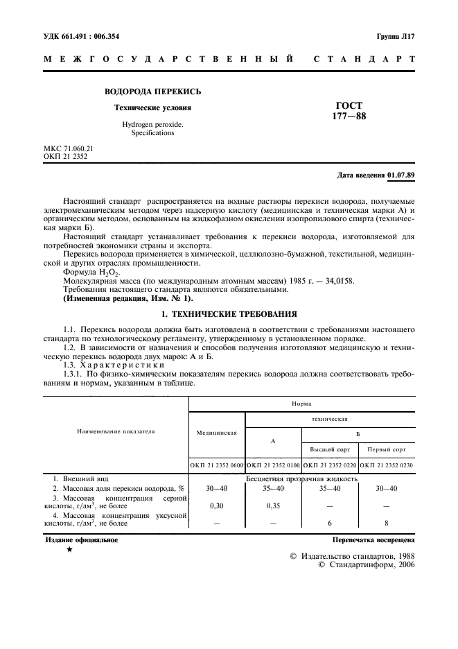 ГОСТ 177-88