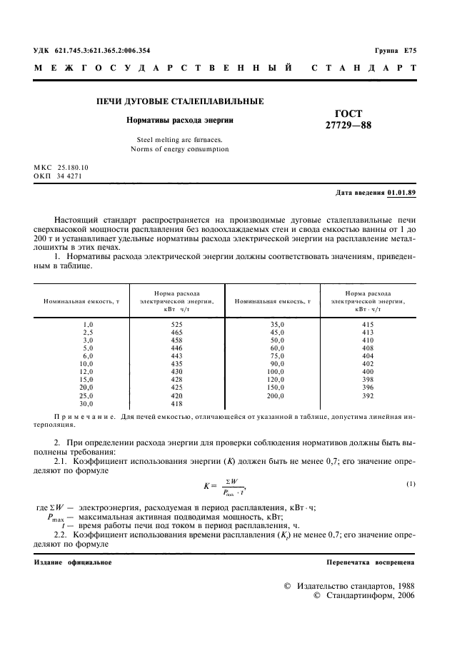 ГОСТ 27729-88