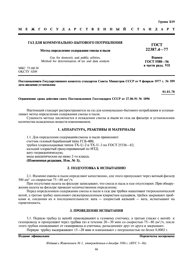 ГОСТ 22387.4-77