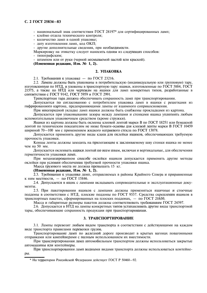 ГОСТ 25834-83