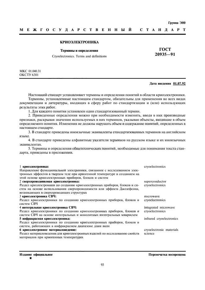 ГОСТ 20935-91