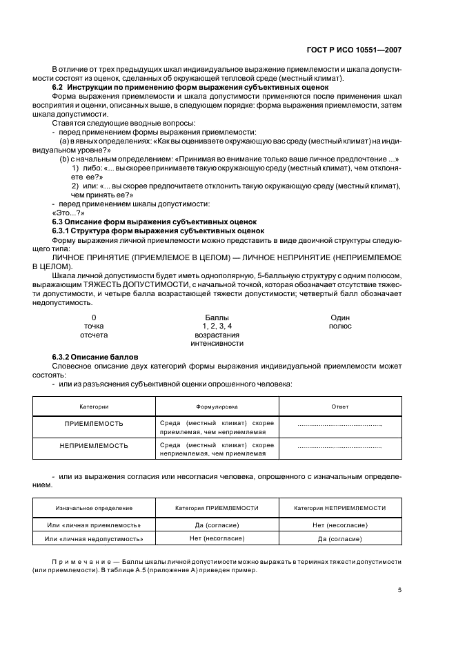 ГОСТ Р ИСО 10551-2007