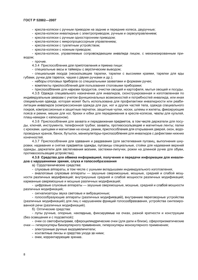 ГОСТ Р 52882-2007