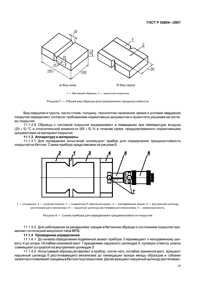 ГОСТ Р 52804-2007