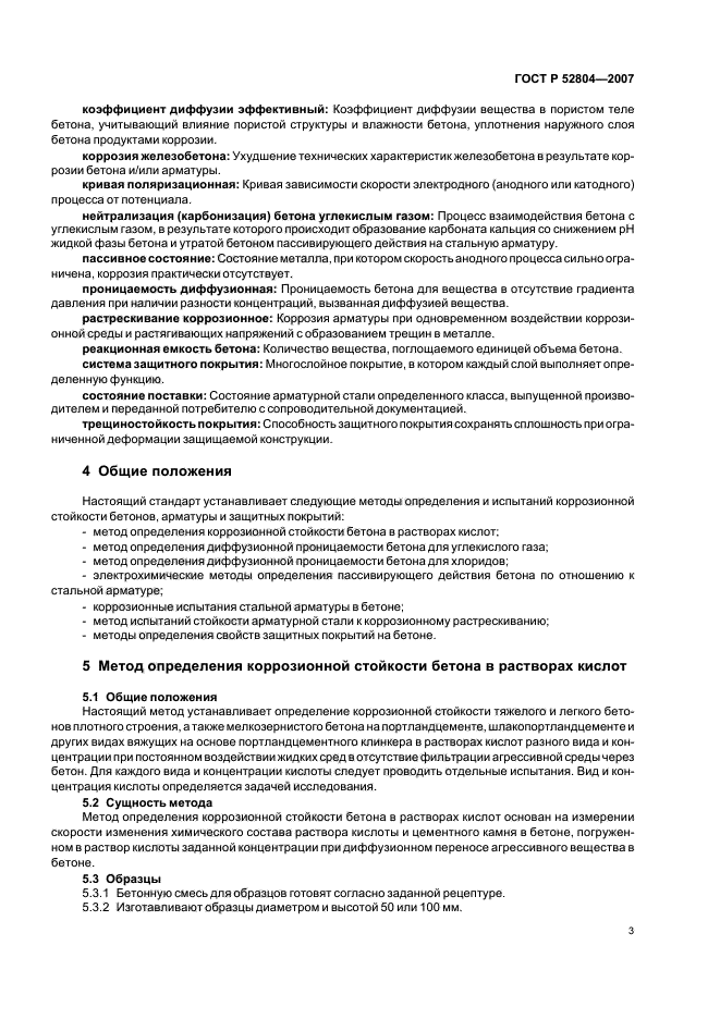 ГОСТ Р 52804-2007