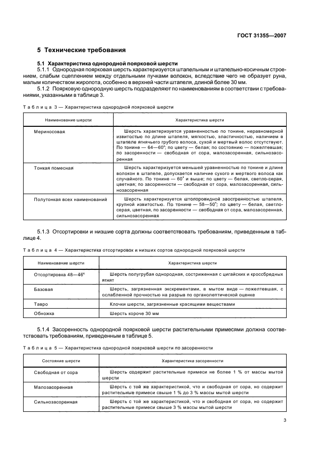 ГОСТ 31355-2007