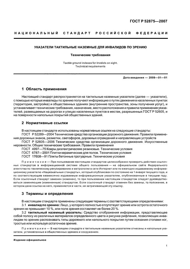 ГОСТ Р 52875-2007