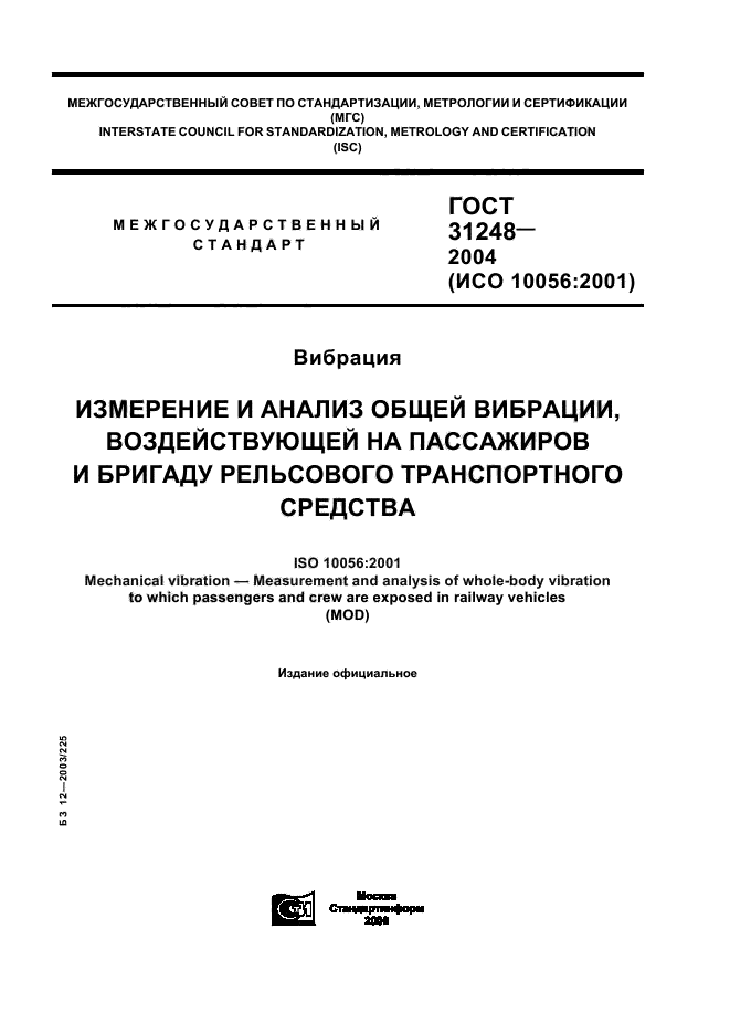 ГОСТ 31248-2004