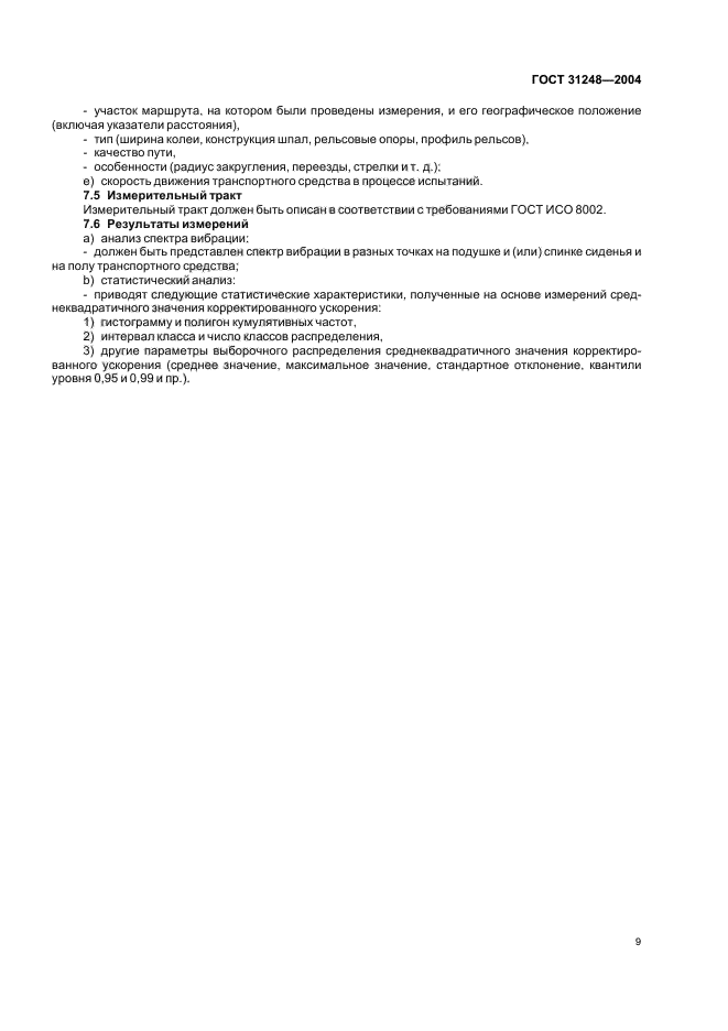 ГОСТ 31248-2004