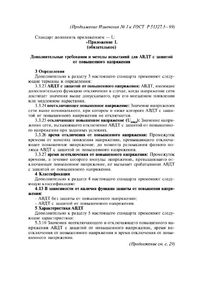 Изменение №1 к ГОСТ Р 51327.1-99