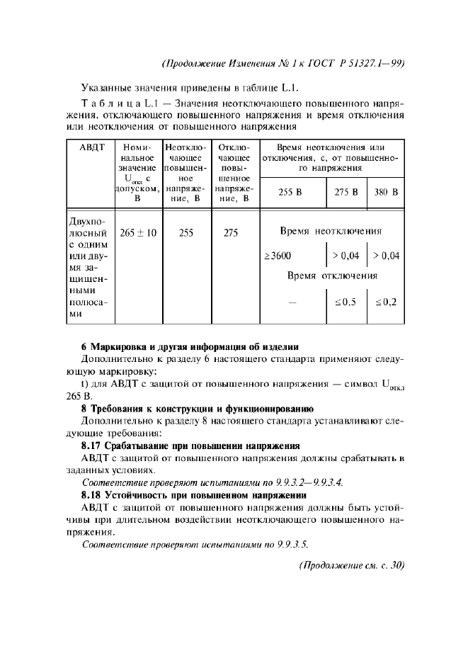 Изменение №1 к ГОСТ Р 51327.1-99
