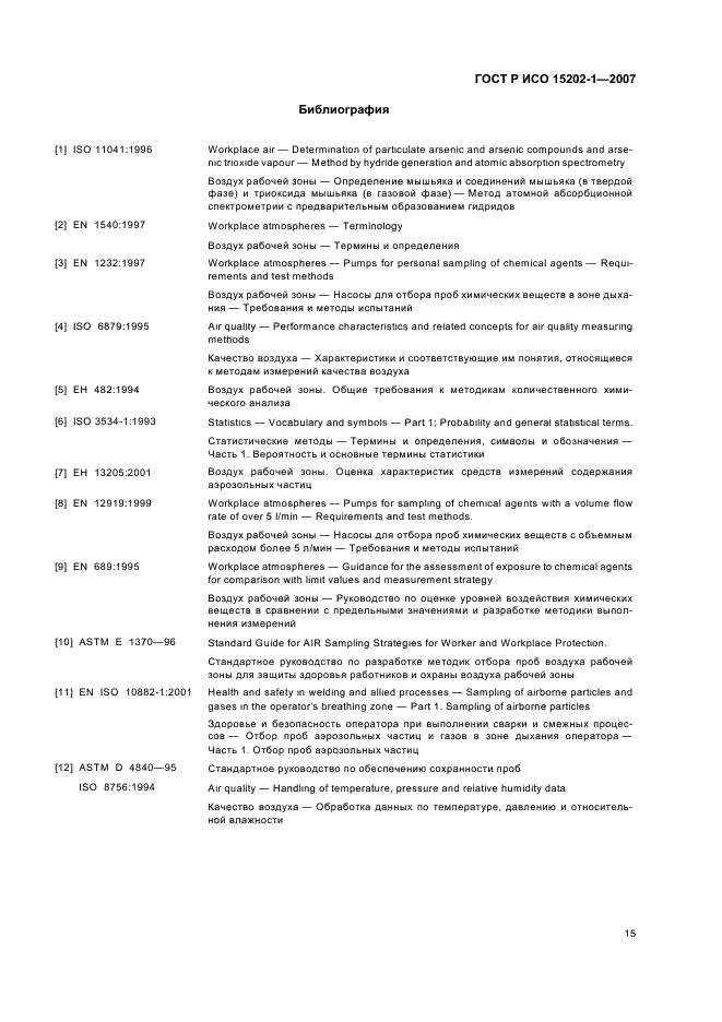 ГОСТ Р ИСО 15202-1-2007