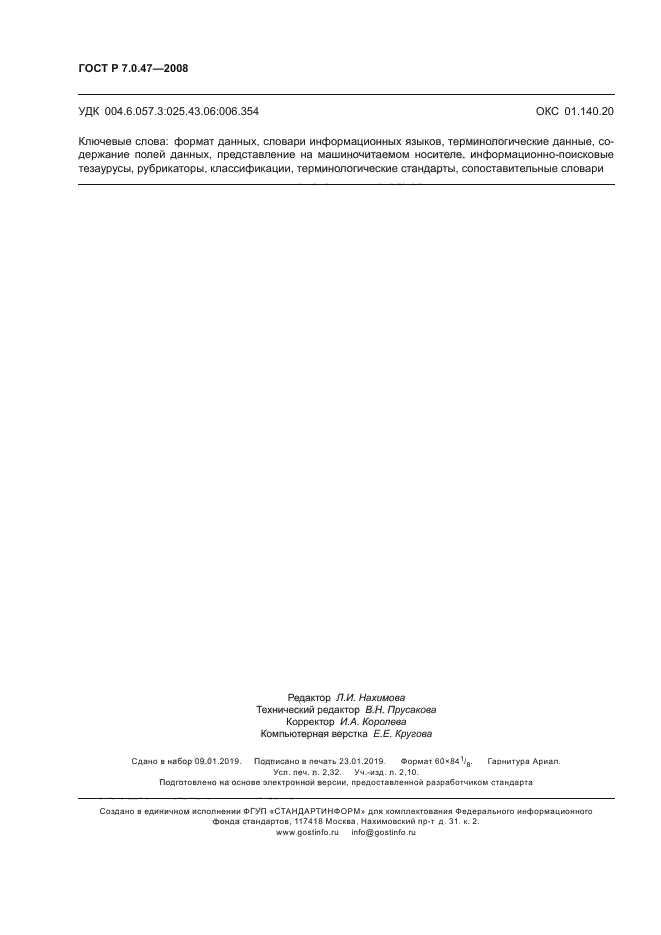 ГОСТ Р 7.0.47-2008