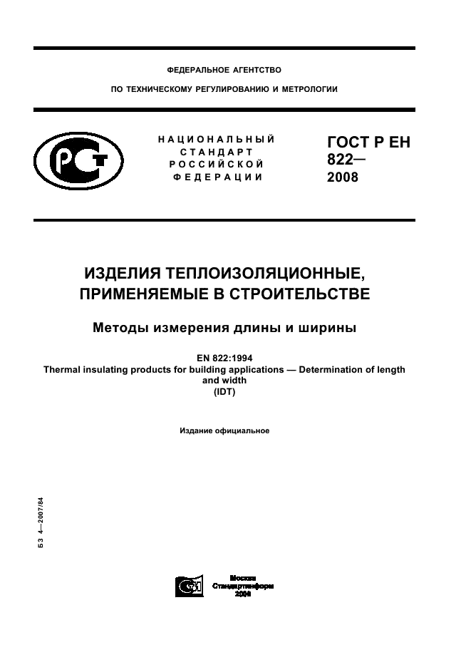 ГОСТ Р ЕН 822-2008