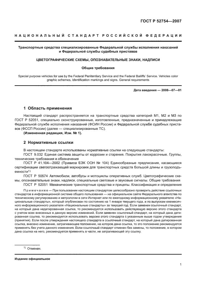 ГОСТ Р 52754-2007