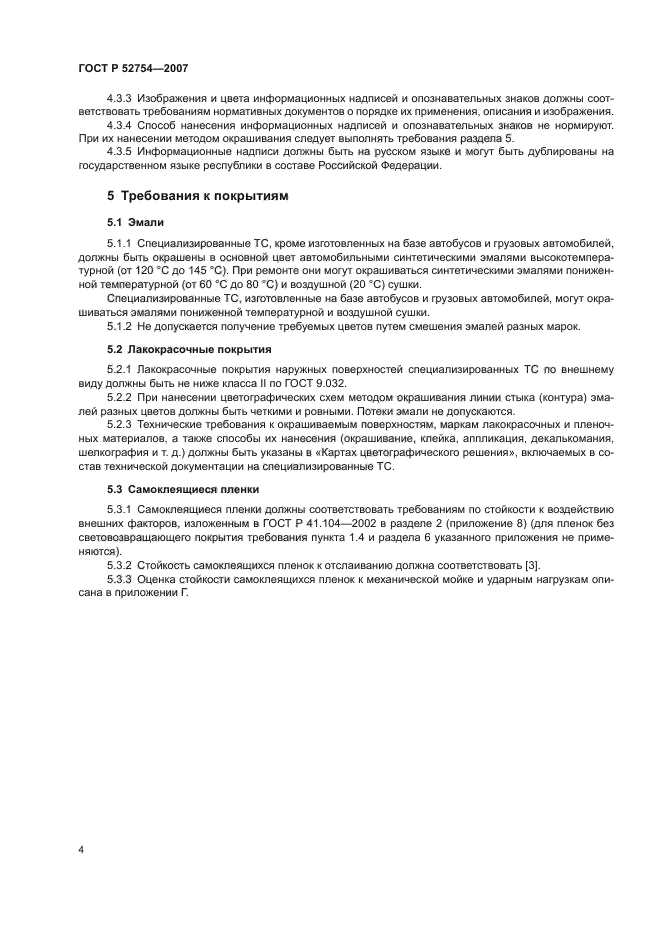 ГОСТ Р 52754-2007
