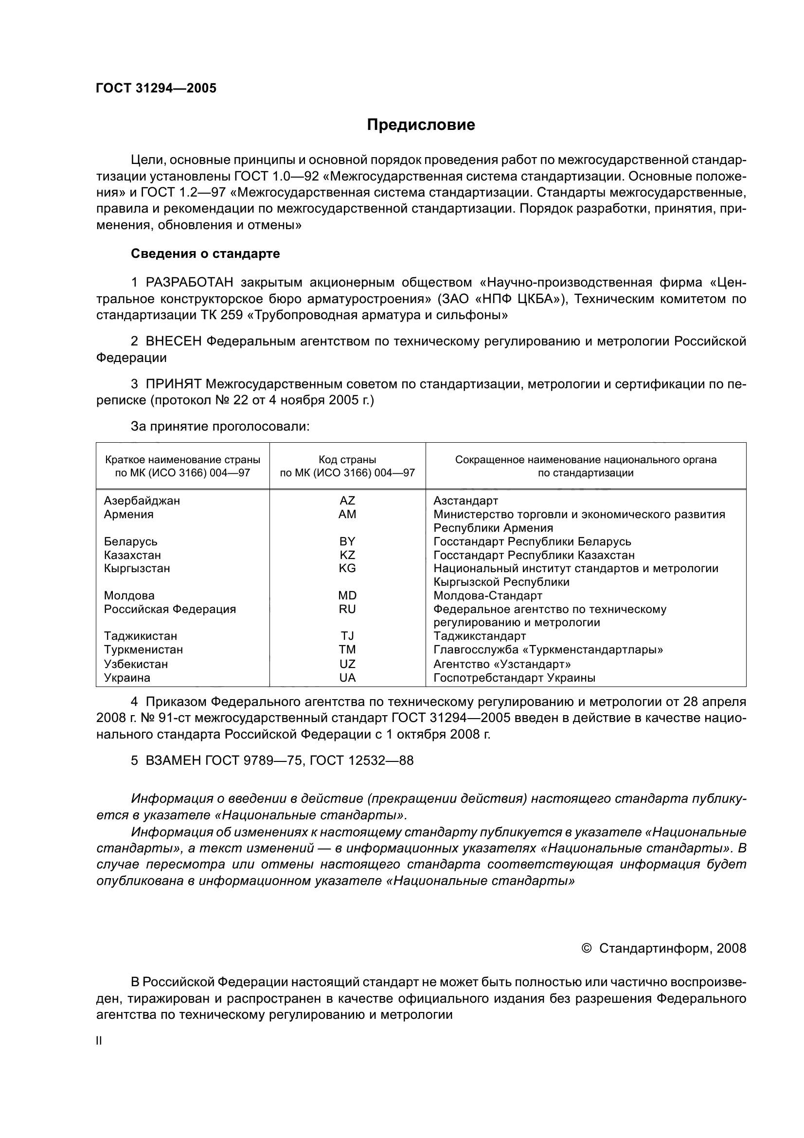 ГОСТ 31294-2005