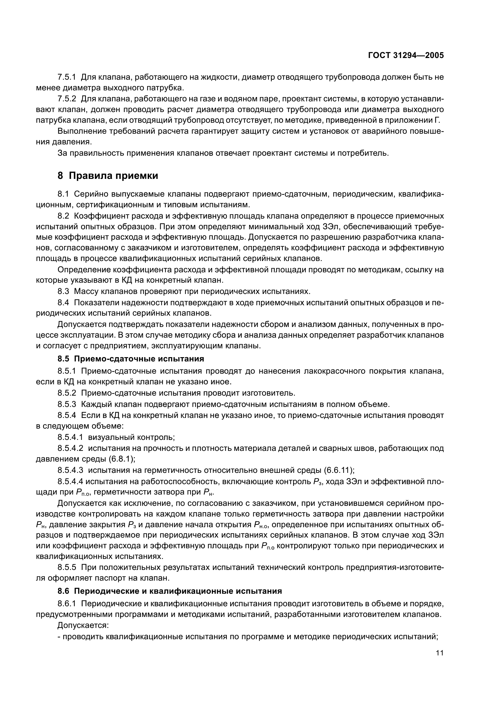 ГОСТ 31294-2005
