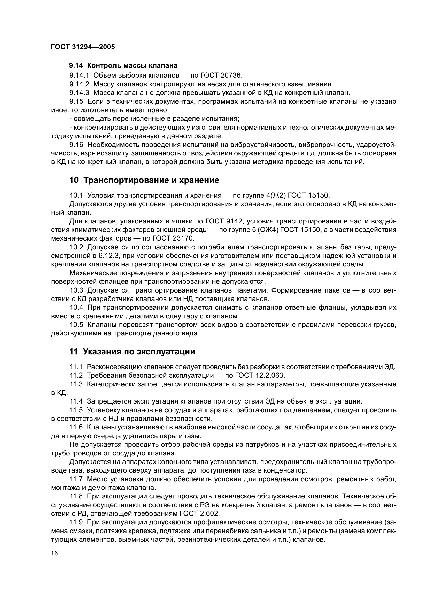 ГОСТ 31294-2005