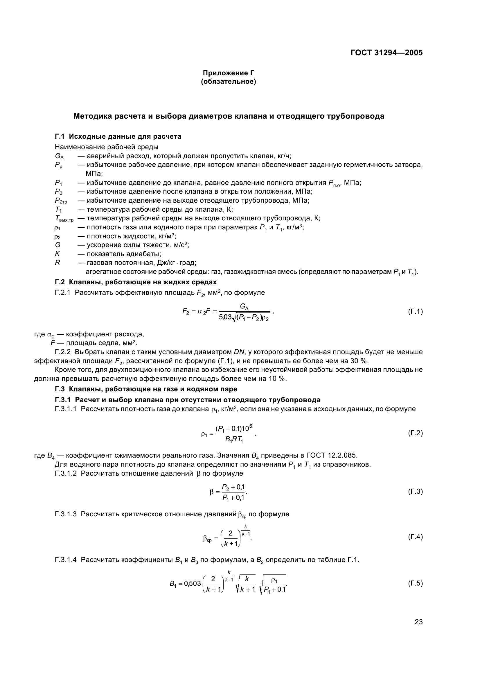 ГОСТ 31294-2005