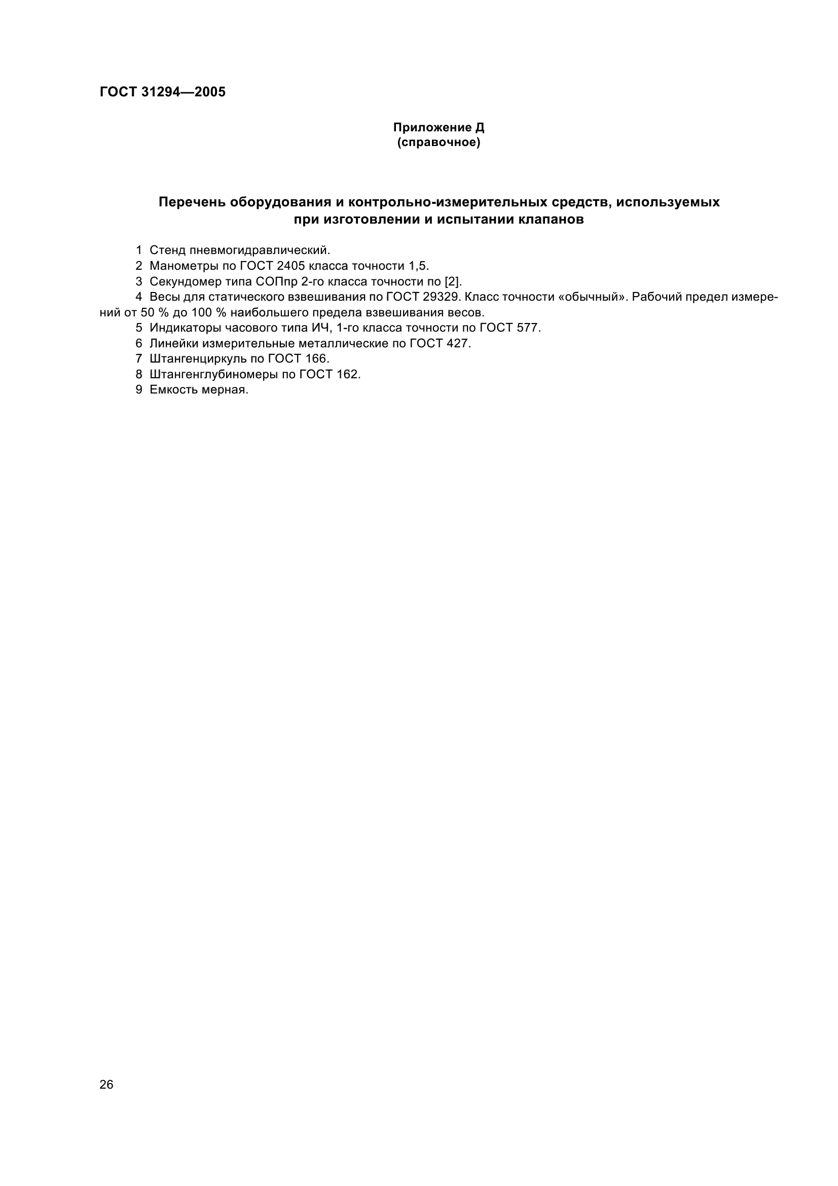 ГОСТ 31294-2005