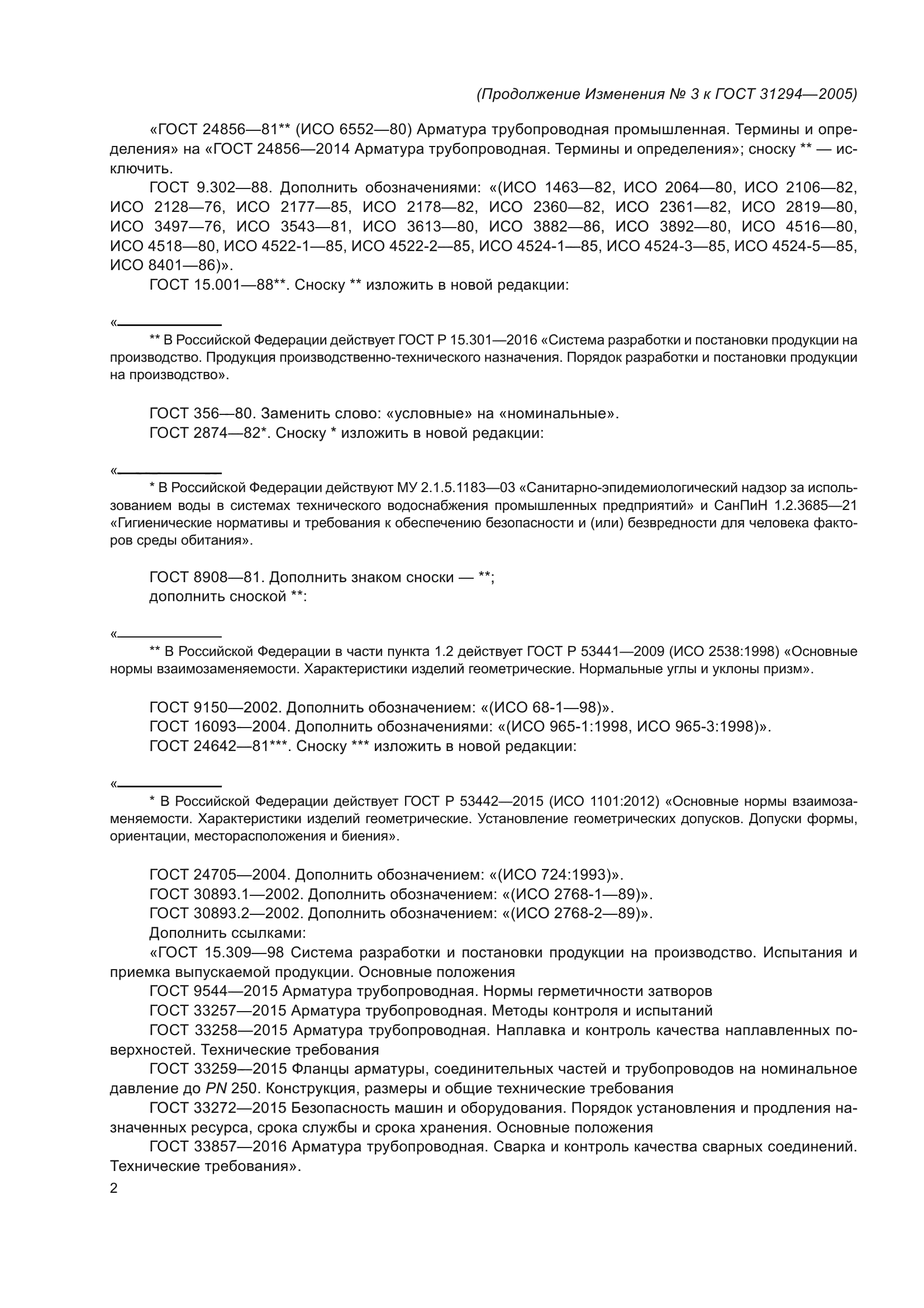 ГОСТ 31294-2005
