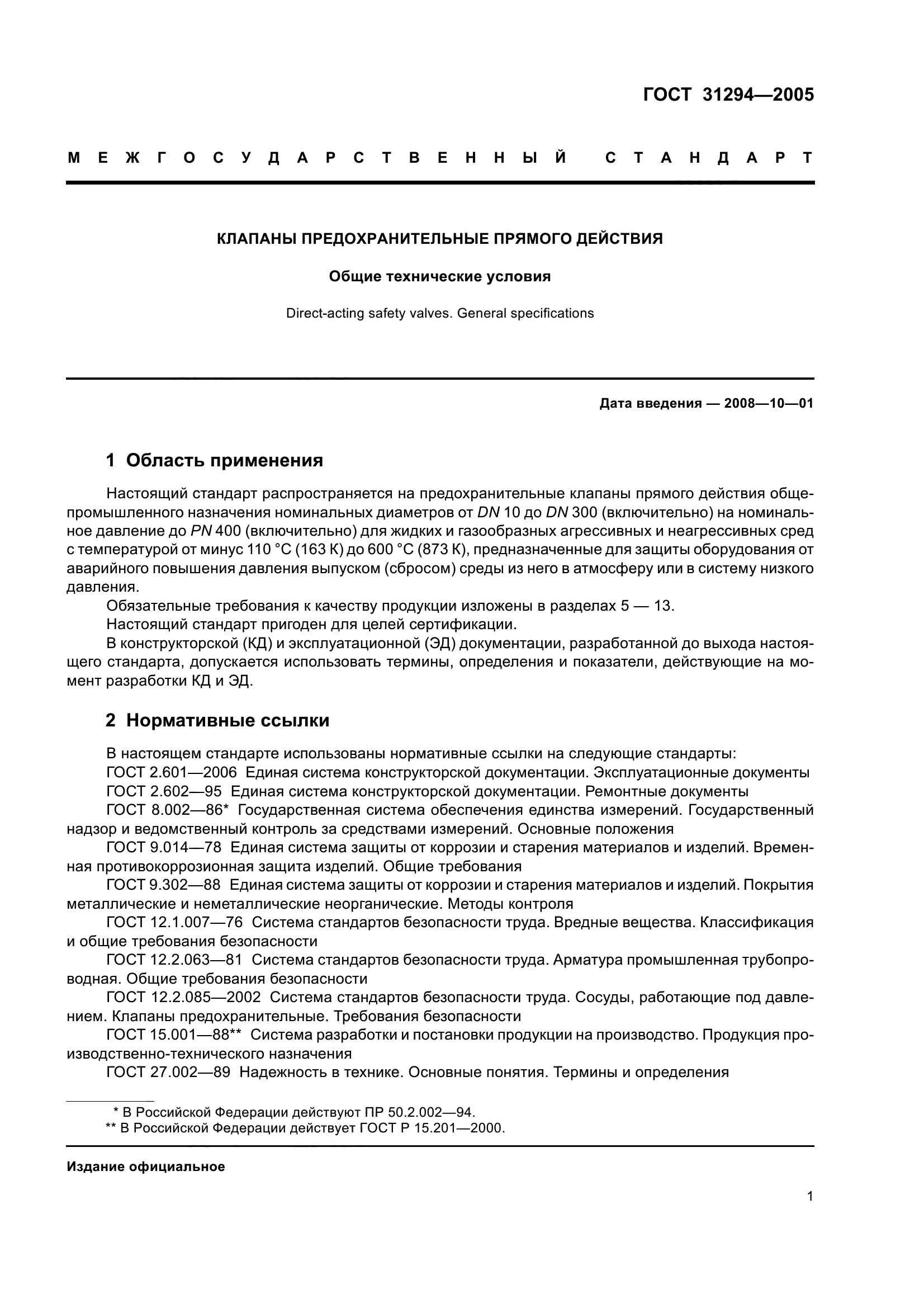 ГОСТ 31294-2005