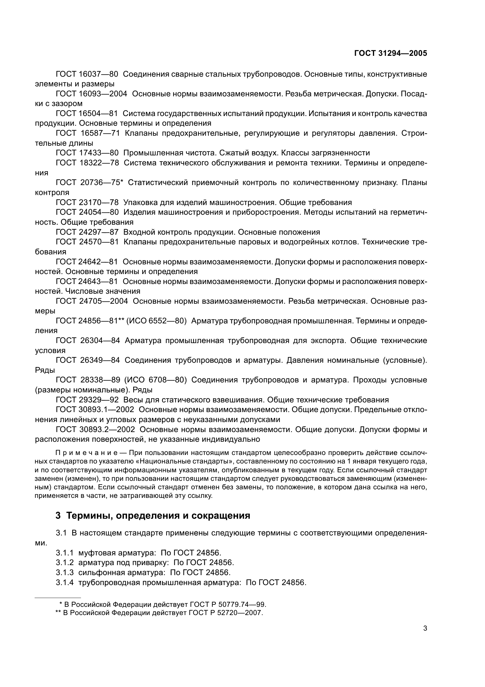 ГОСТ 31294-2005