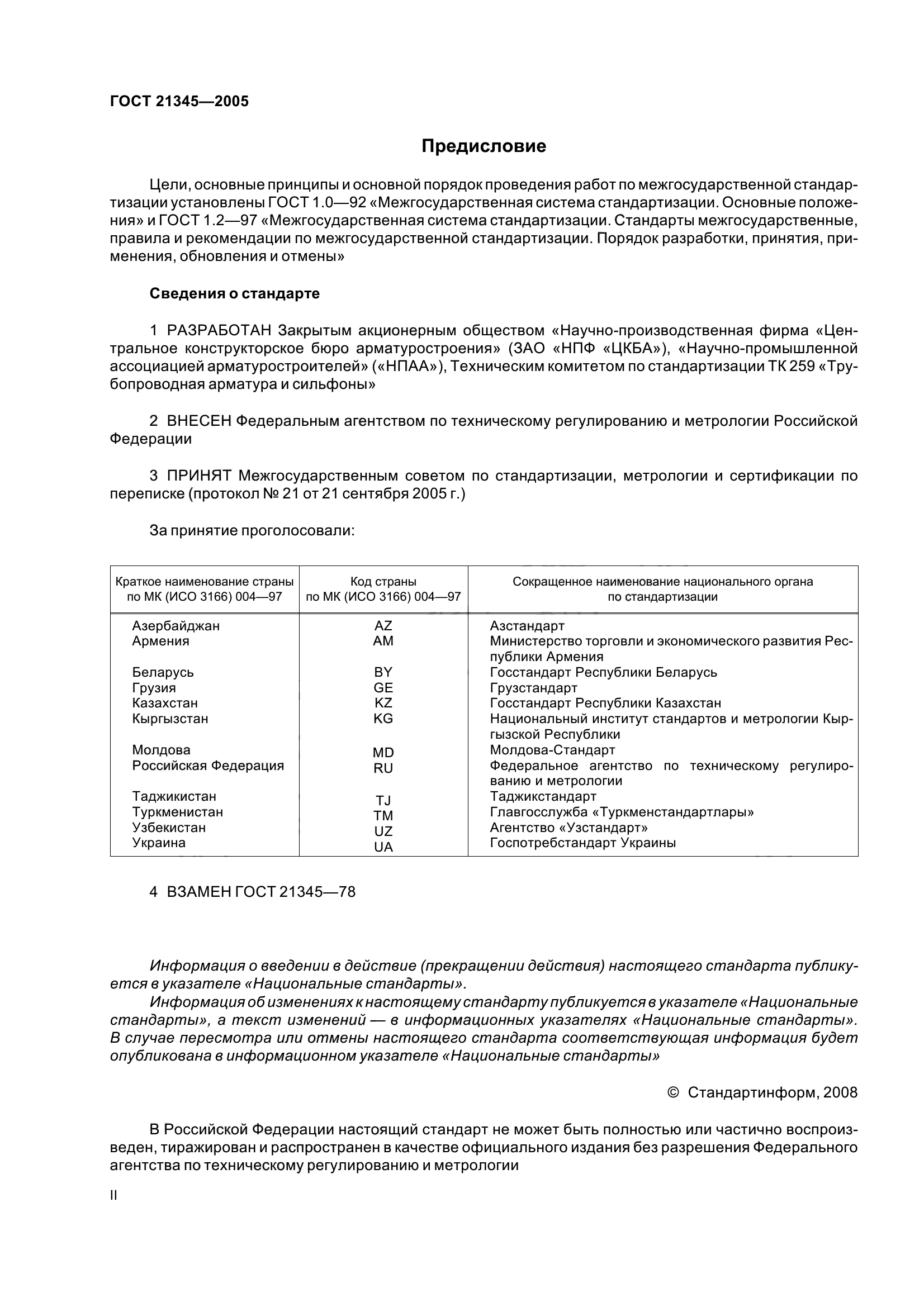 ГОСТ 21345-2005