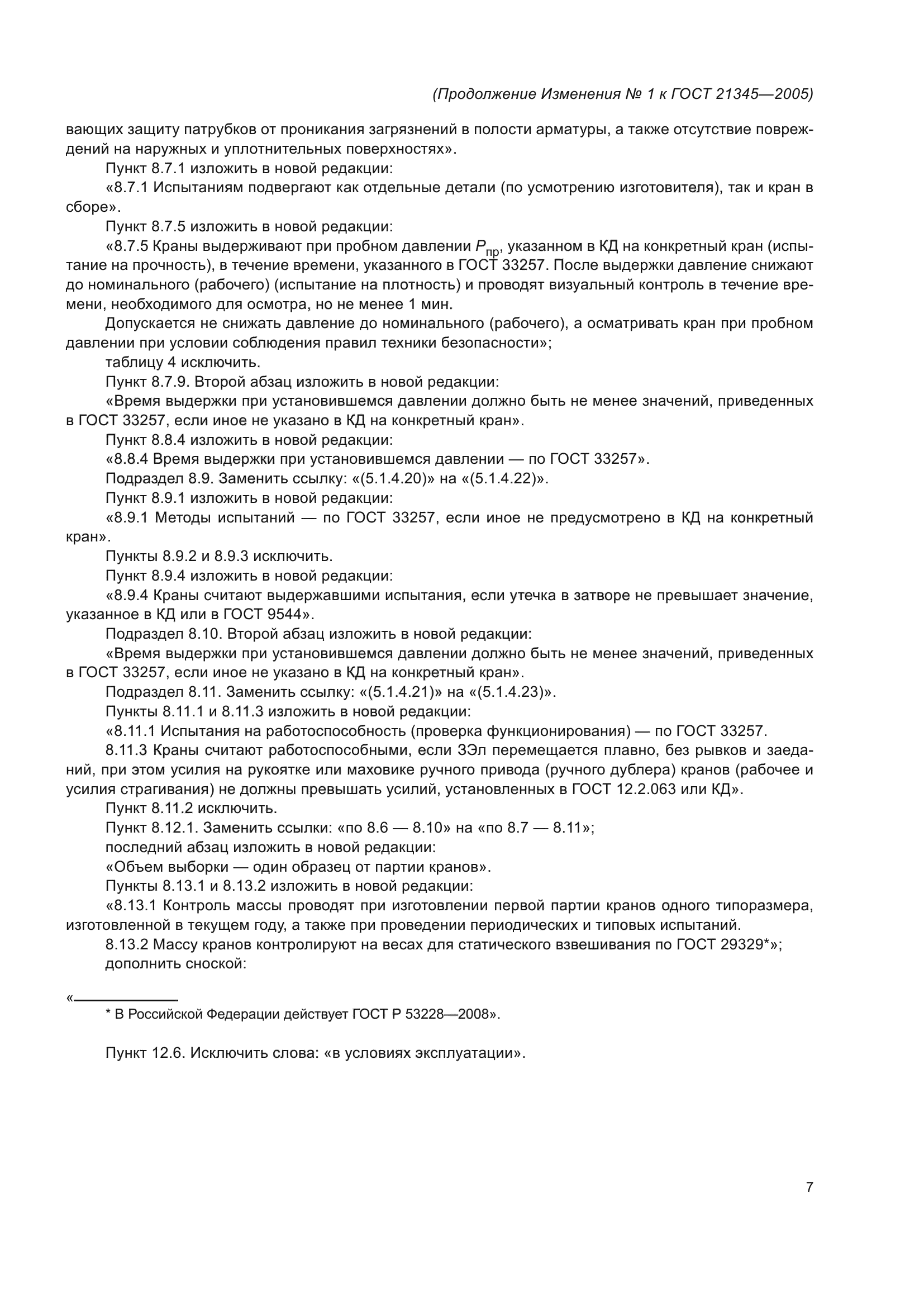 ГОСТ 21345-2005