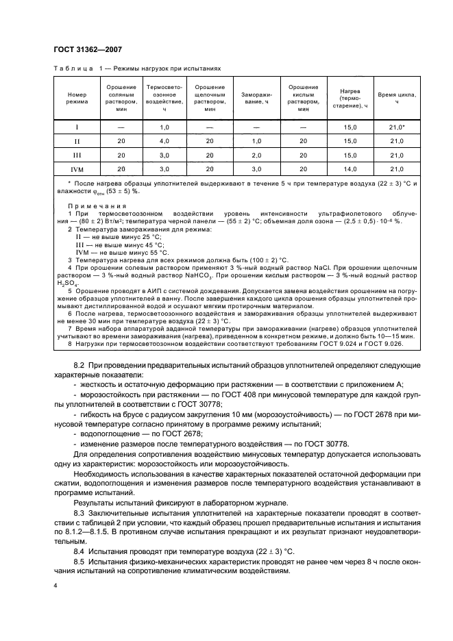 ГОСТ 31362-2007