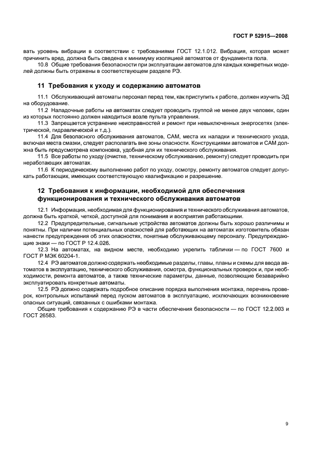 ГОСТ Р 52915-2008