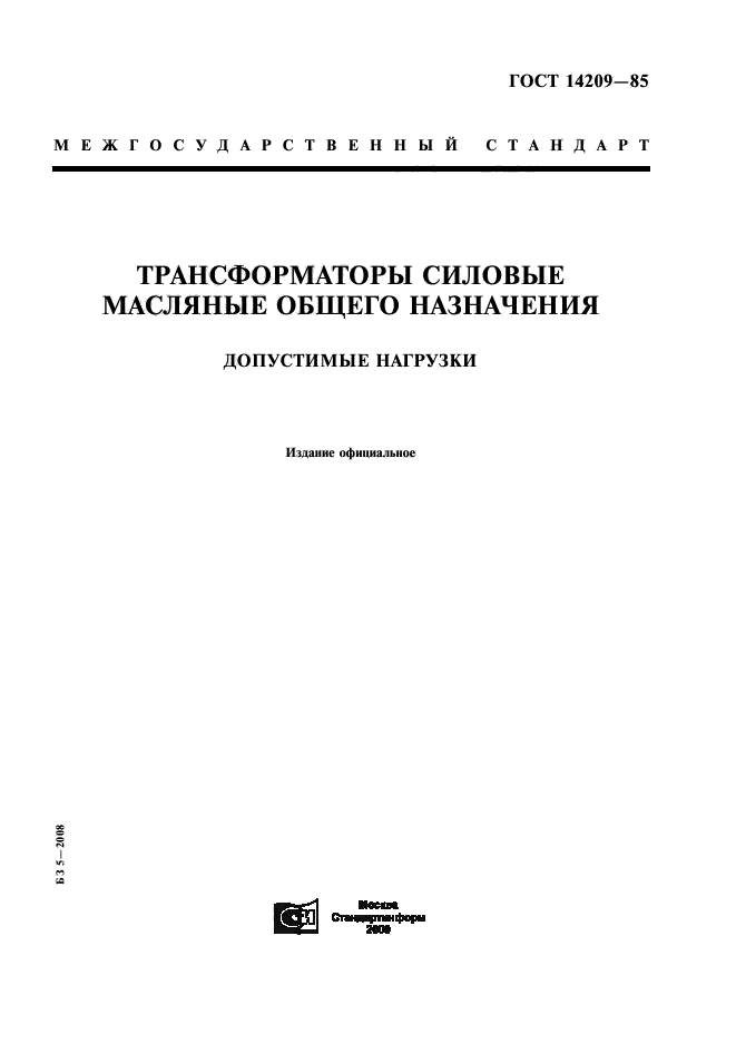 ГОСТ 14209-85